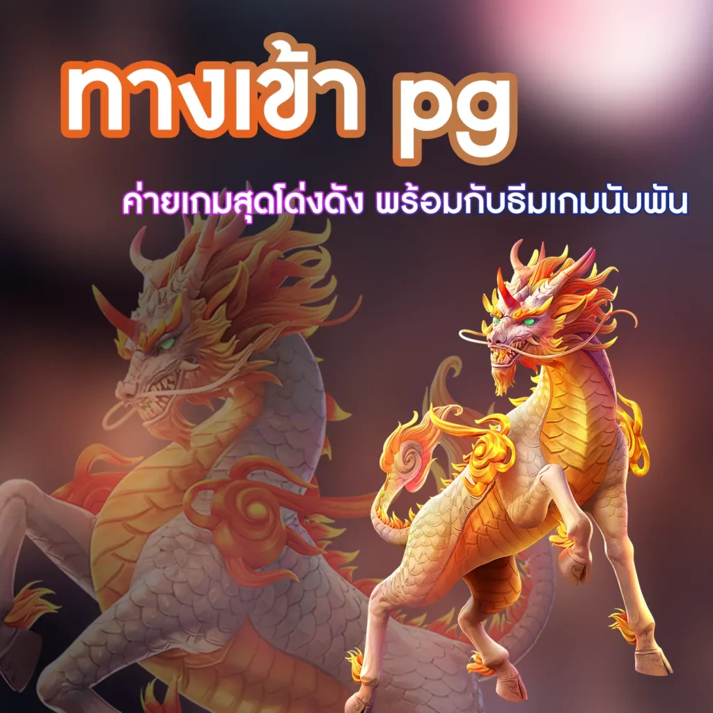 ทางเข้า pg