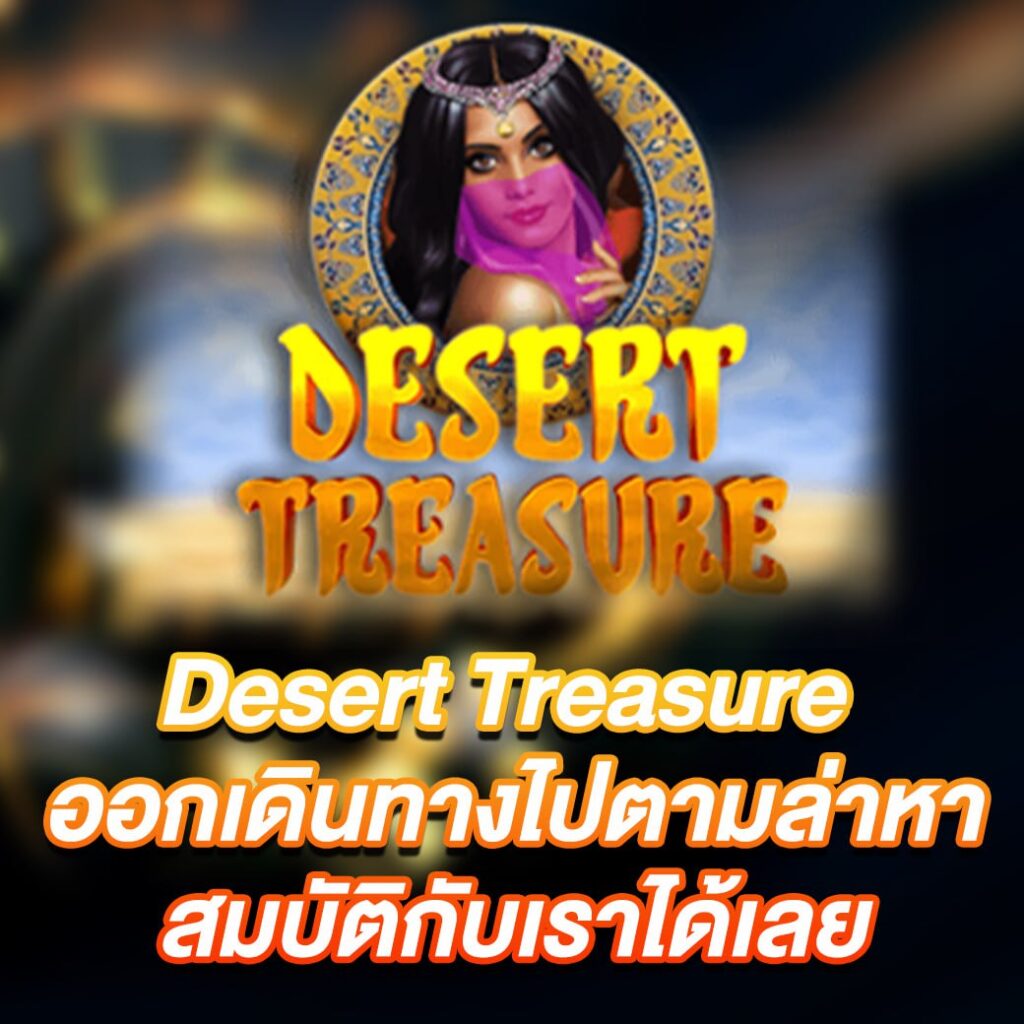 เกมสล็อต Desert Treasure