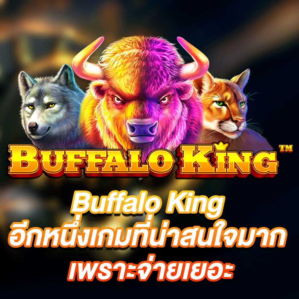 เกมสล็อต Buffalo King