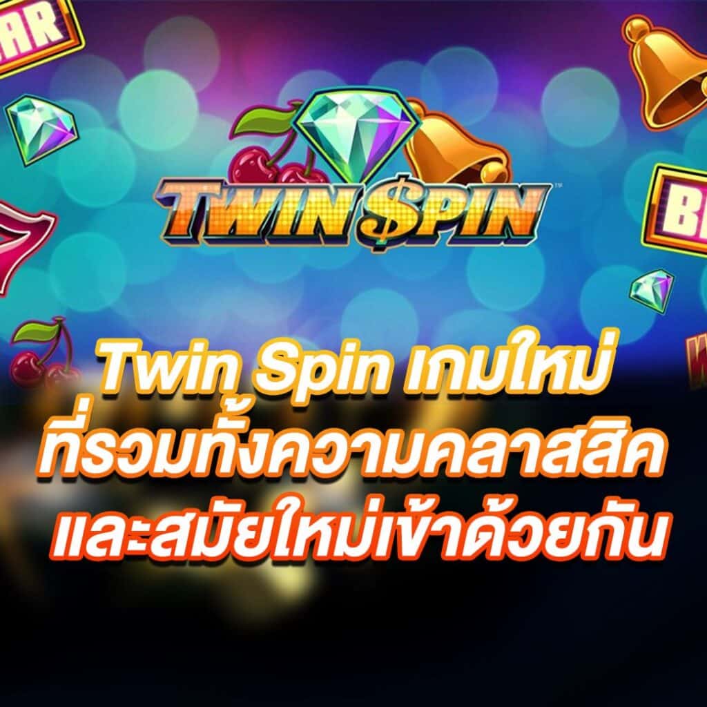 เกมสล็อต Twin Spin