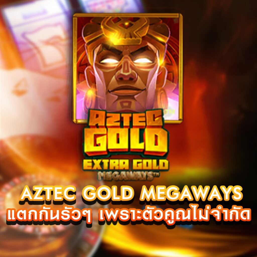 เกมสล็อต Aztec Gold Megaways