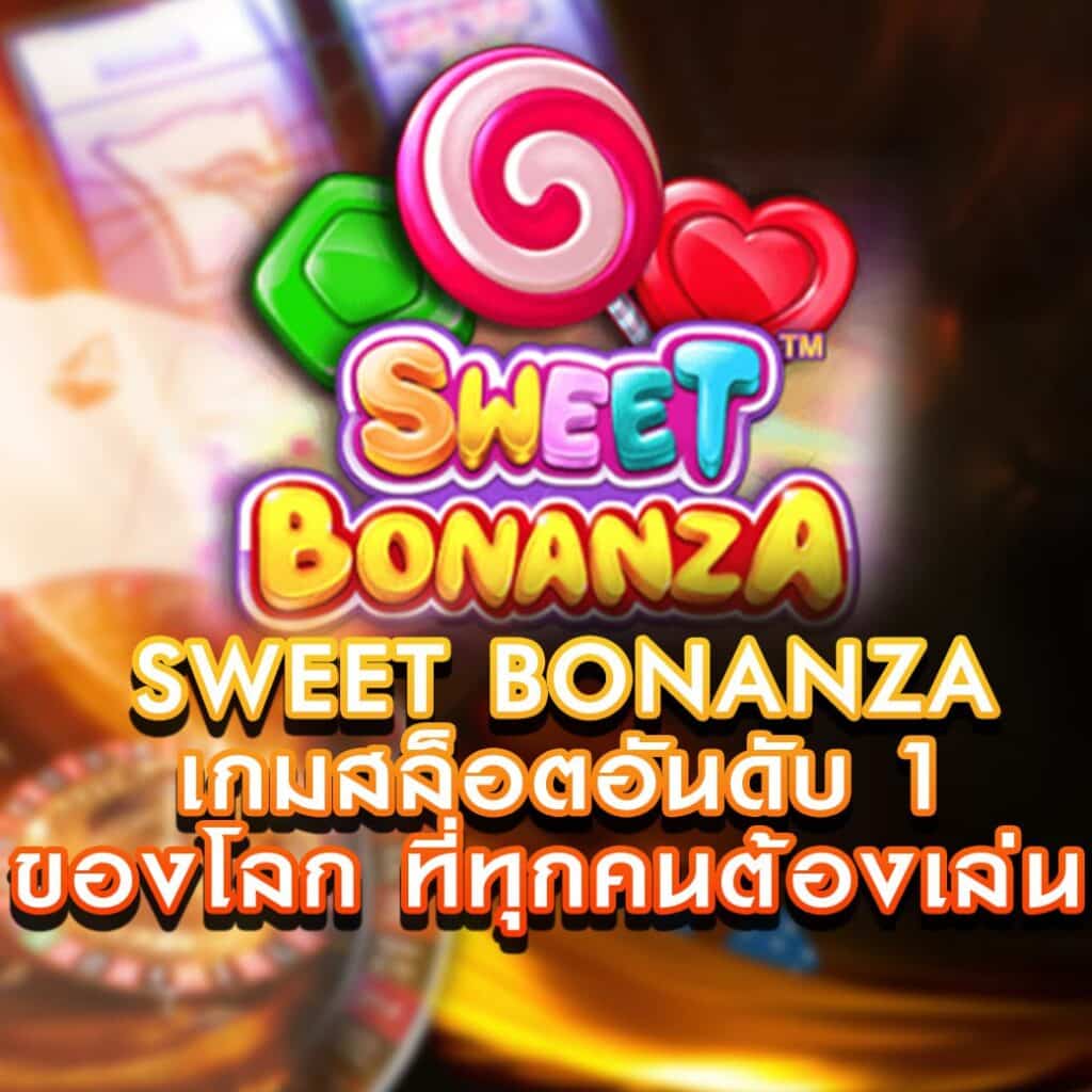 เกมล็อต Sweet Bonanza