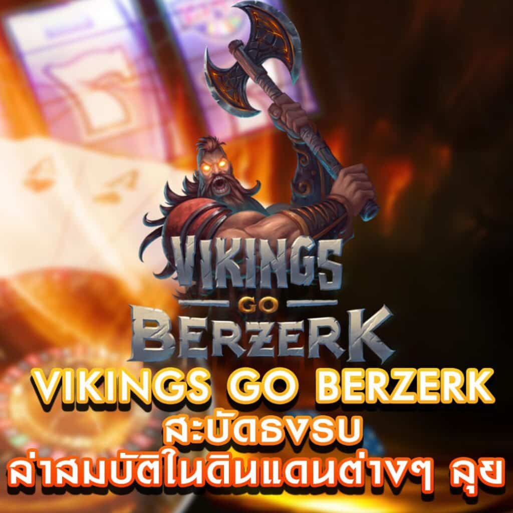 เกมสล็อต Vikings Go Berzerk