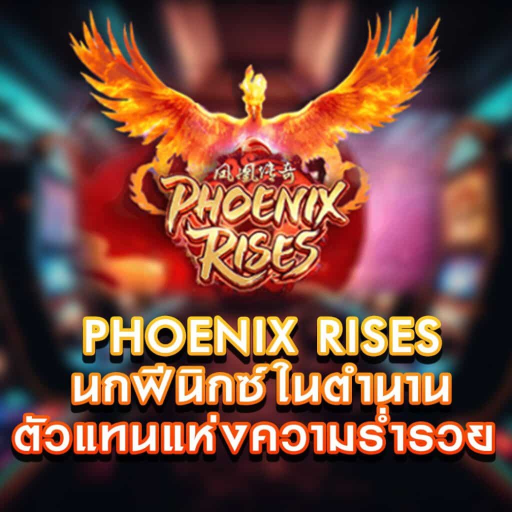 เกมสล็อต Phoenix Rises