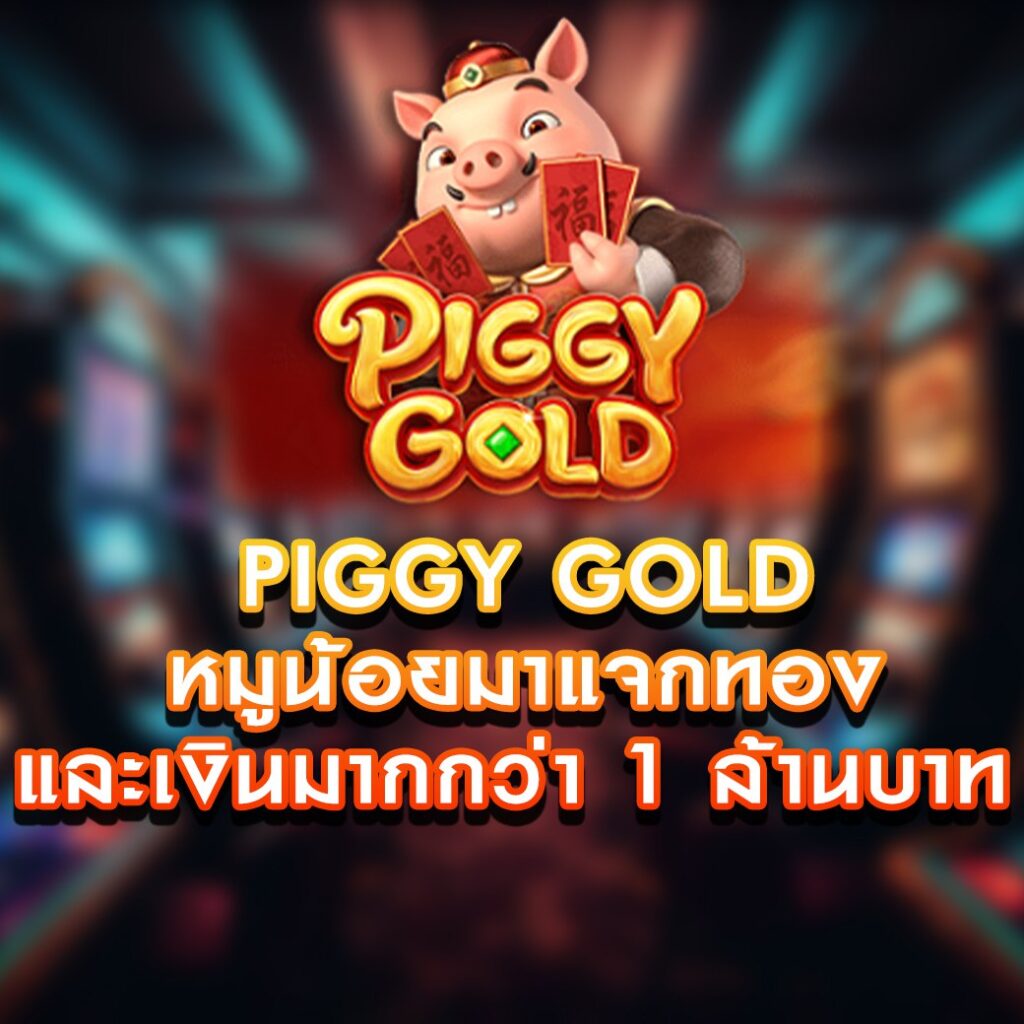 เกมสล็อต Piggy Gold