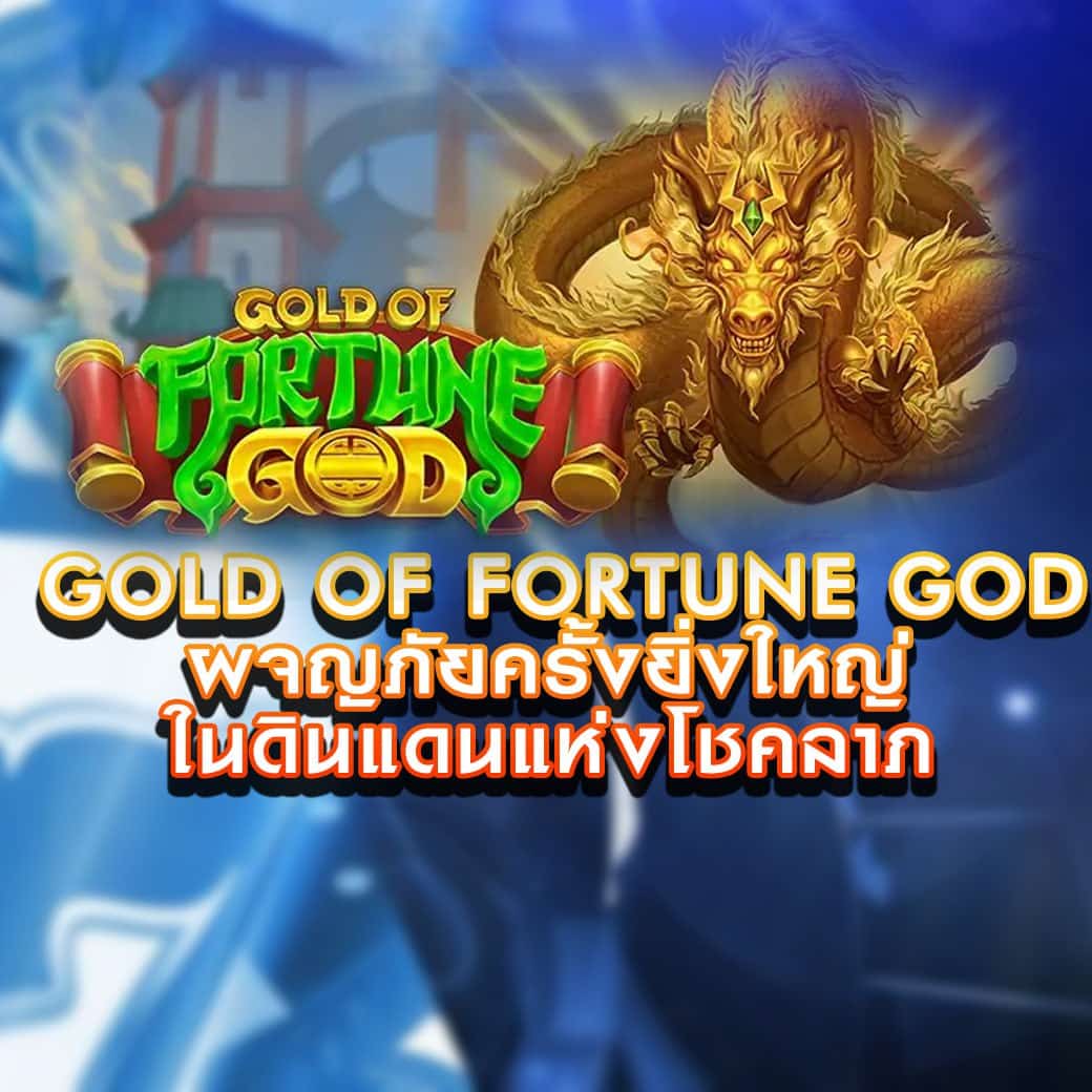 เกมสล็อต Gold of Fortune God ผจญภัยในดินแดนแห่งโชคลาภ