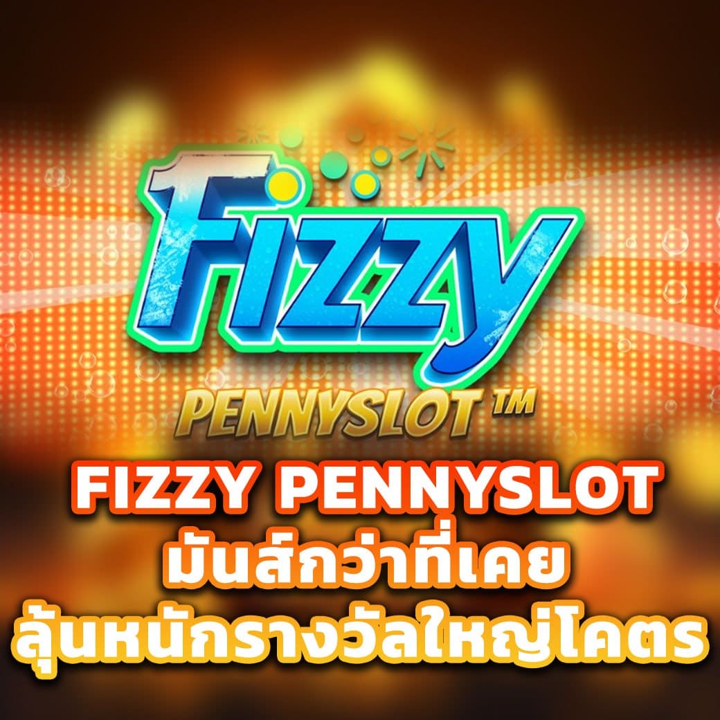 เกมสล็อต Fizzy Pennyslot มันส์กว่าที่เคย ลุ้นหนักรางวัลใหญ่โคตร