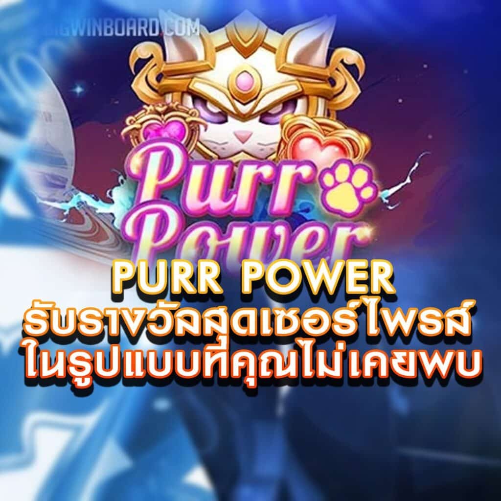 เกมสล็อต Purr Power รับรางวัลสุดเซอร์ไพรส์ ในรูปแบบที่คุณไม่เคยพบ