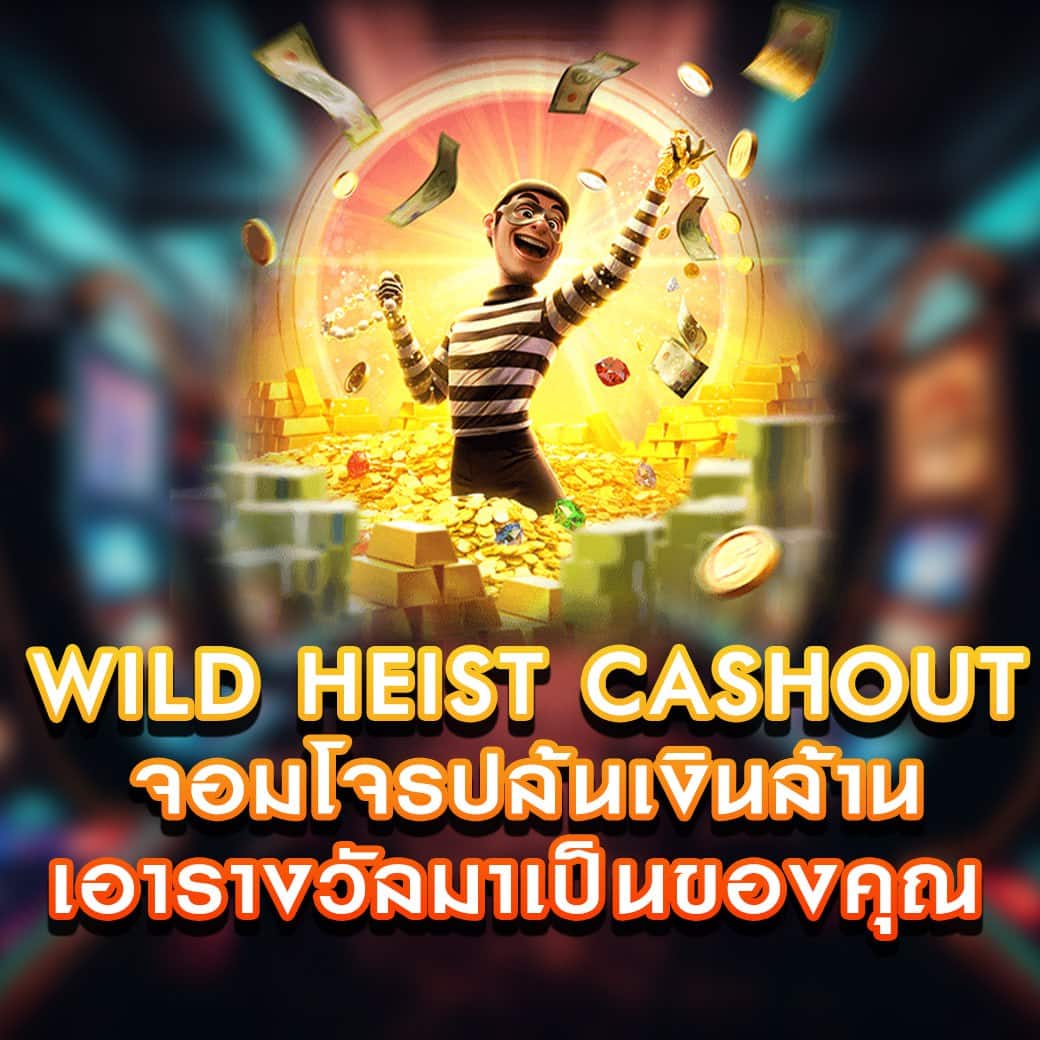 เกมสล็อต Wild Heist Cashout
