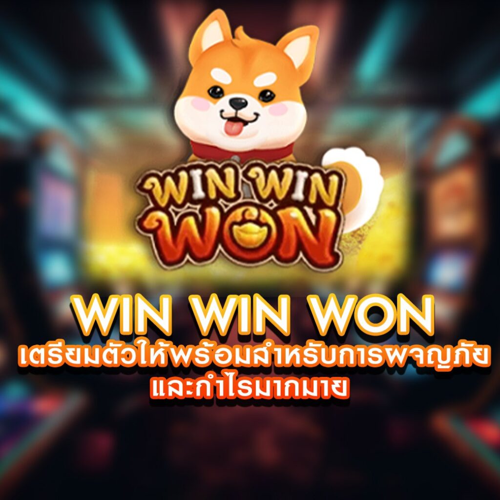 เกมสล็อต Win Win Won