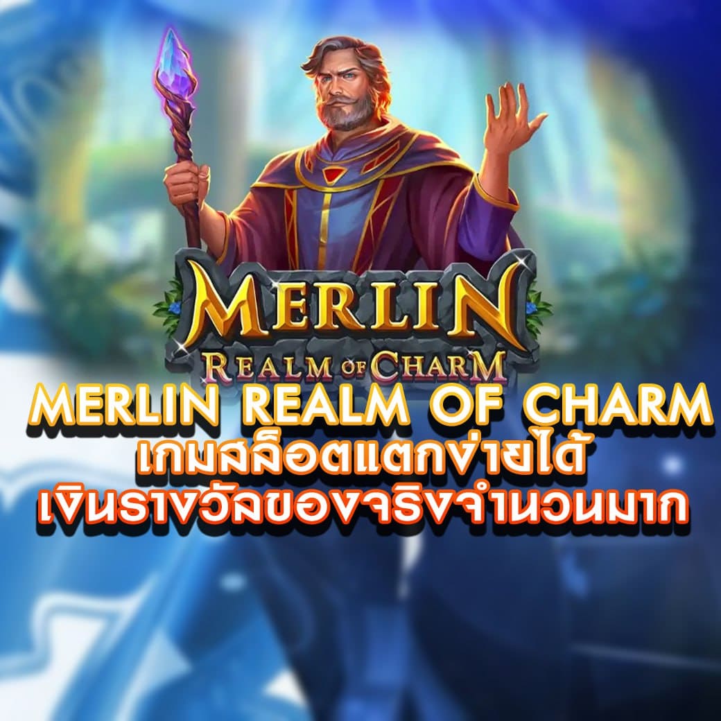 เกมสล็อต Merlin Realm of Charm แตกง่ายได้เงินรางวัลของจริง