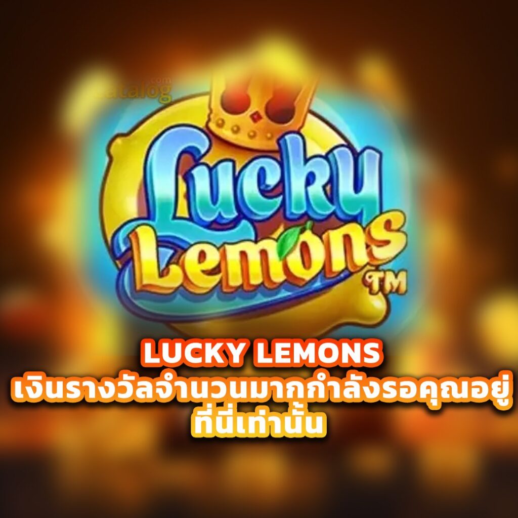 เกมสล็อต Lucky Lemons เงินรางวัลจำนวนมากกำลังรอคุณอยู่ ที่นี่เท่านั้น